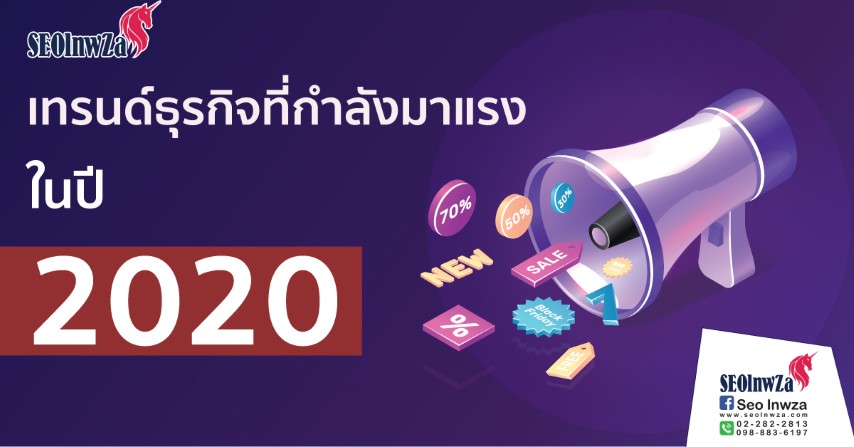 เทรนด์ธุรกิจ กำลังมาแรง 2020